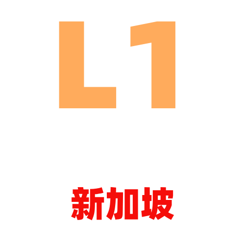 L1新加坡
