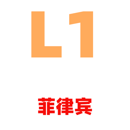 L1菲律宾