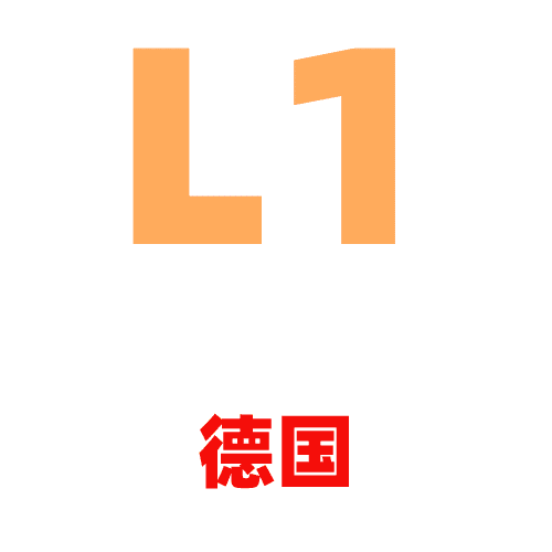 L1德国