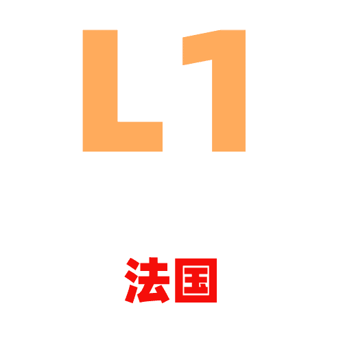 L1法国