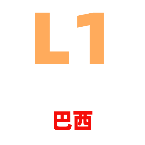 L1巴西