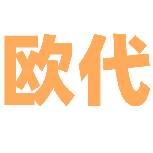 欧代