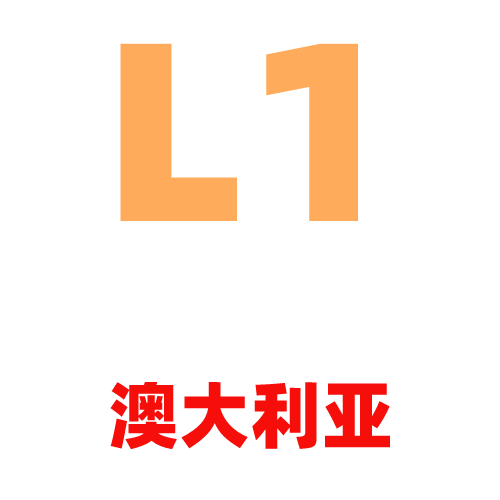 L1澳大利亚